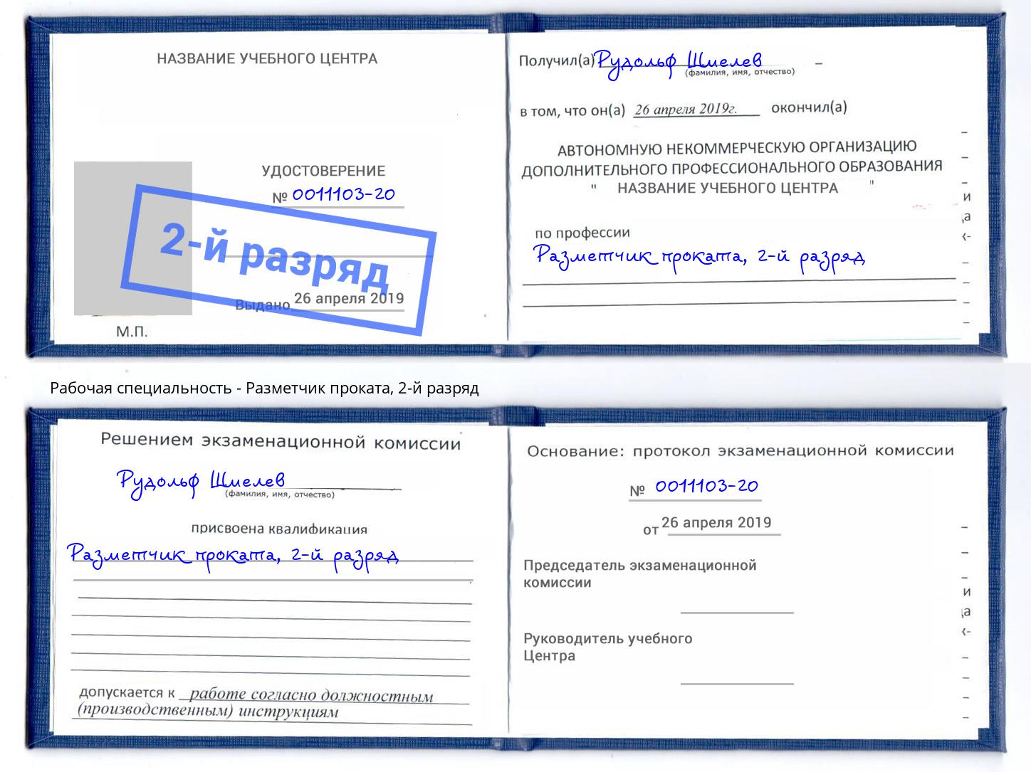 корочка 2-й разряд Разметчик проката Видное