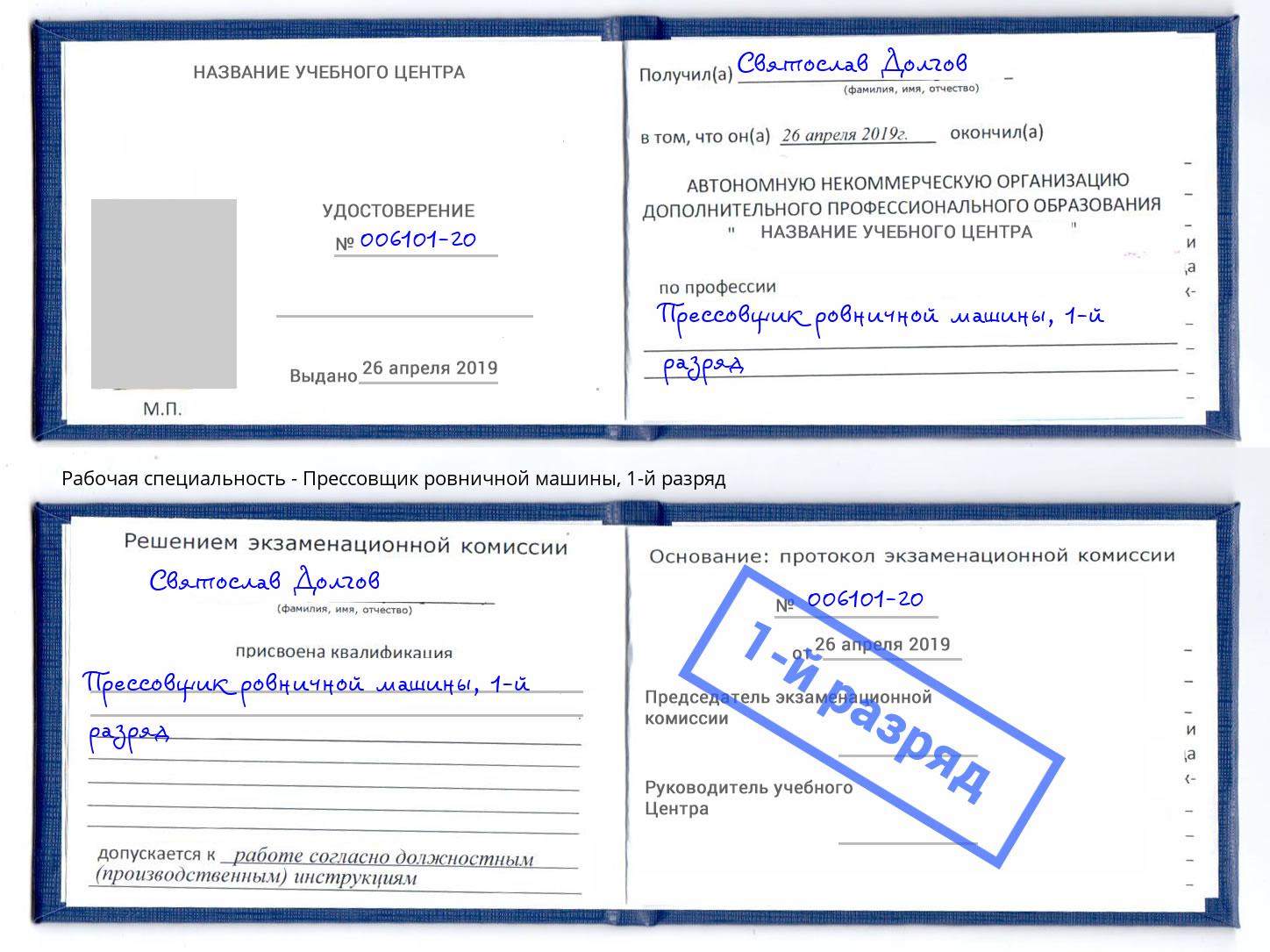 корочка 1-й разряд Прессовщик ровничной машины Видное