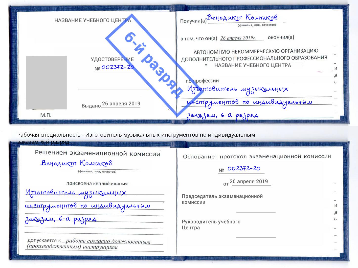 корочка 6-й разряд Изготовитель музыкальных инструментов по индивидуальным заказам Видное