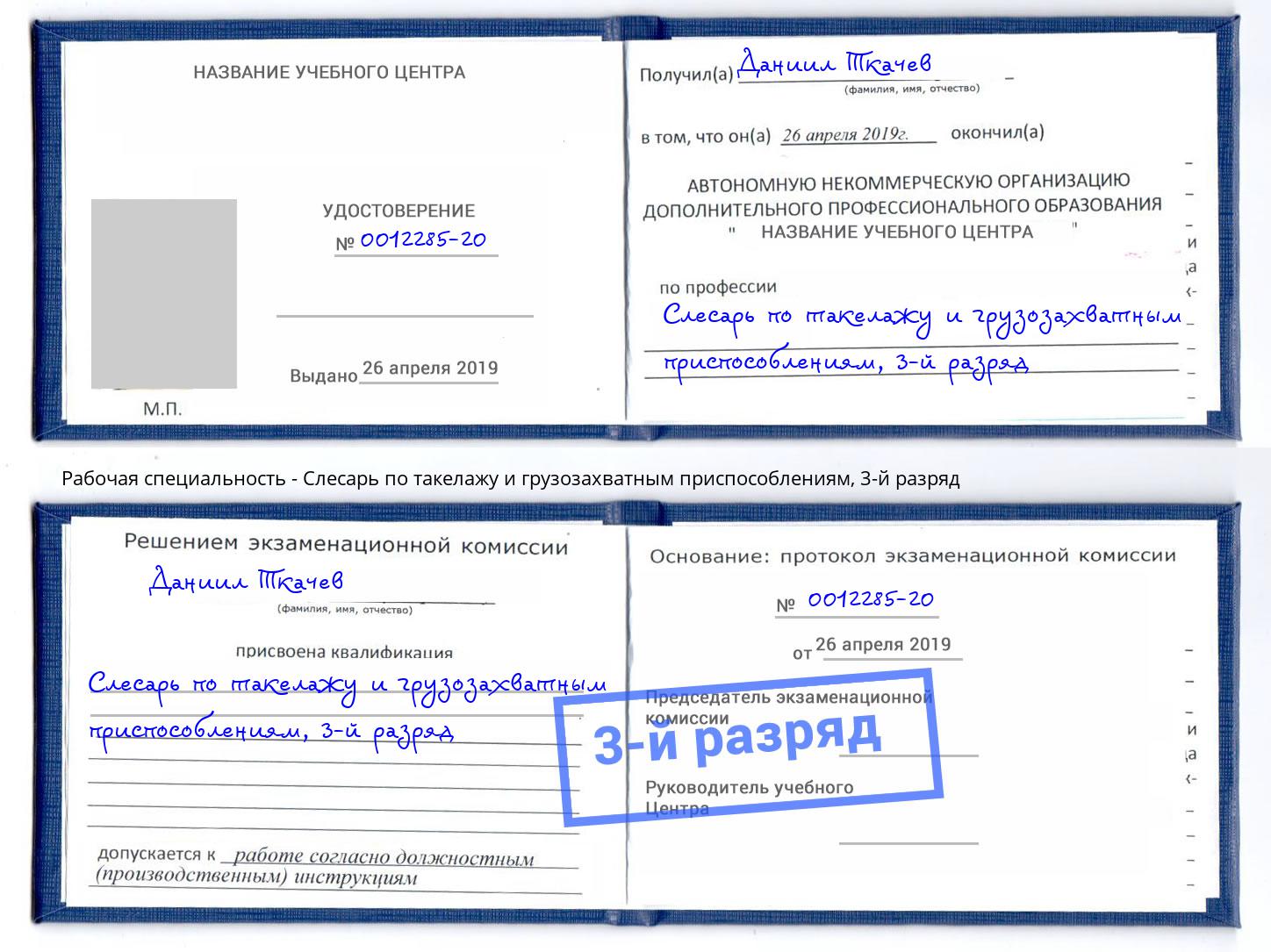 корочка 3-й разряд Слесарь по такелажу и грузозахватным приспособлениям Видное
