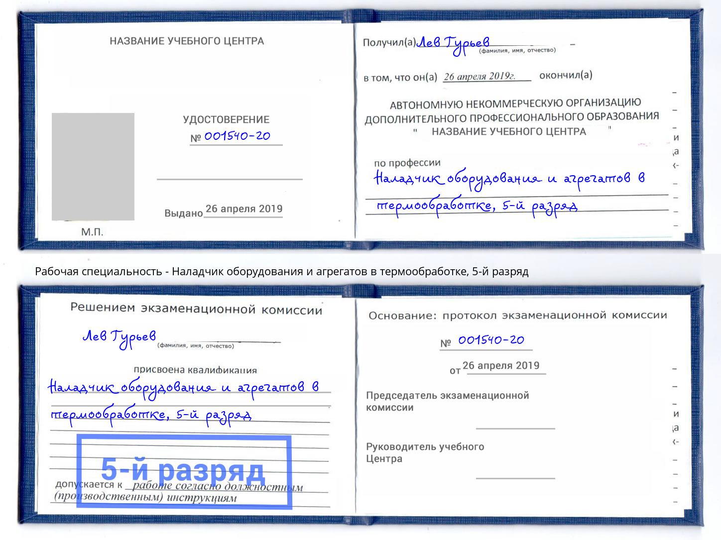 корочка 5-й разряд Наладчик оборудования и агрегатов в термообработке Видное