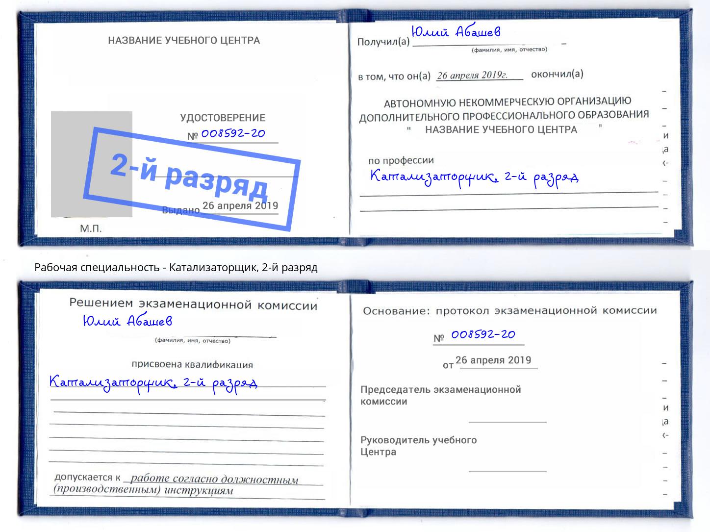 корочка 2-й разряд Катализаторщик Видное