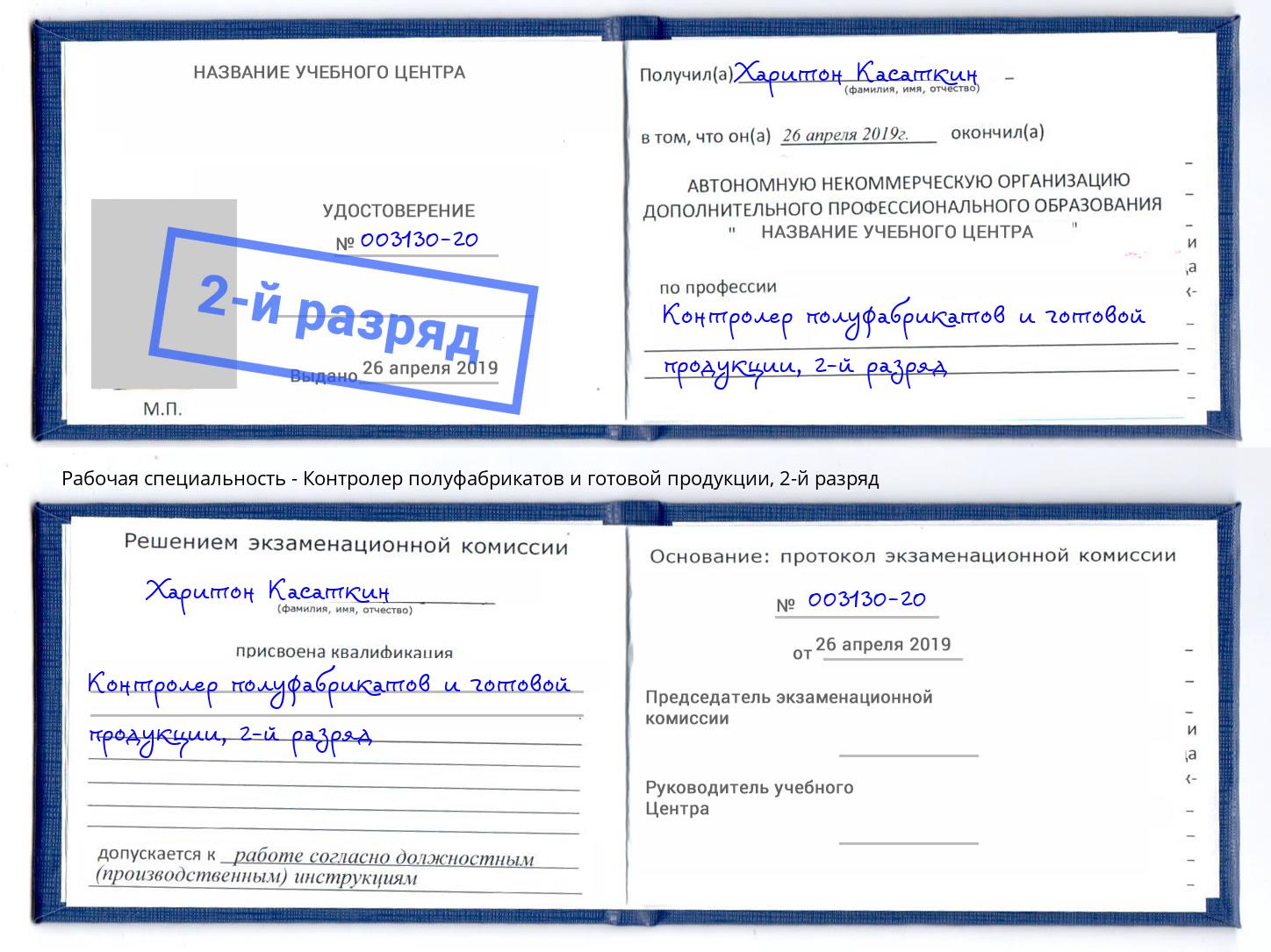 корочка 2-й разряд Контролер полуфабрикатов и готовой продукции Видное