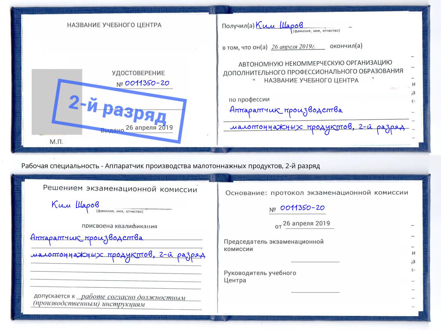 корочка 2-й разряд Аппаратчик производства малотоннажных продуктов Видное