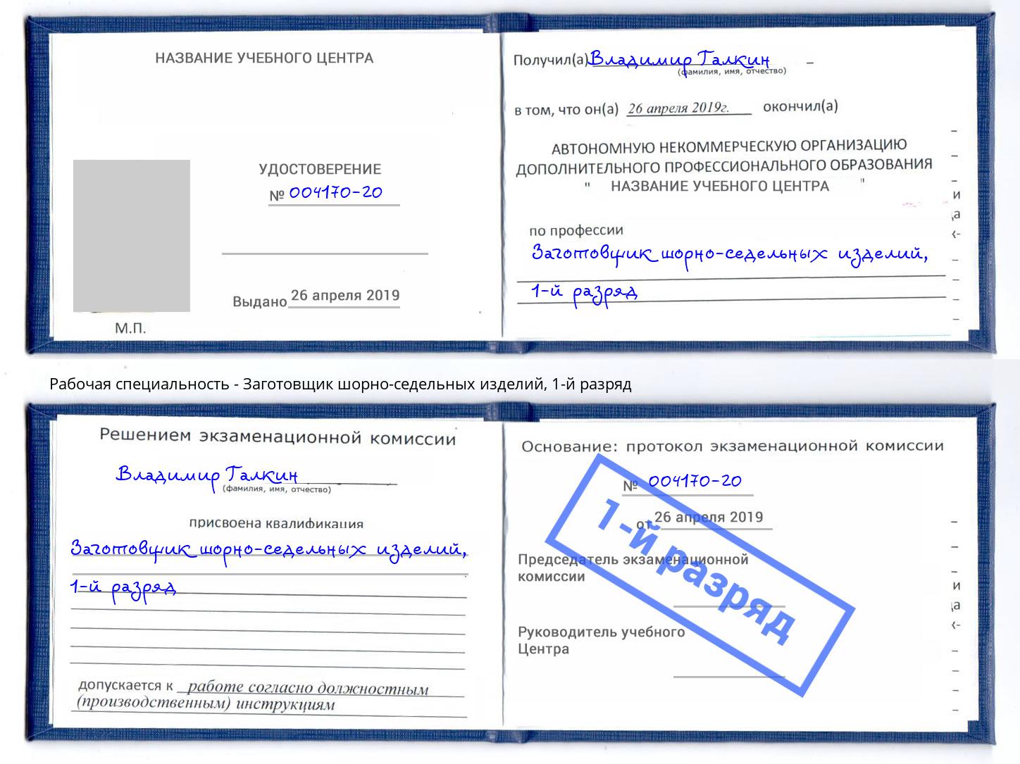 корочка 1-й разряд Заготовщик шорно-седельных изделий Видное