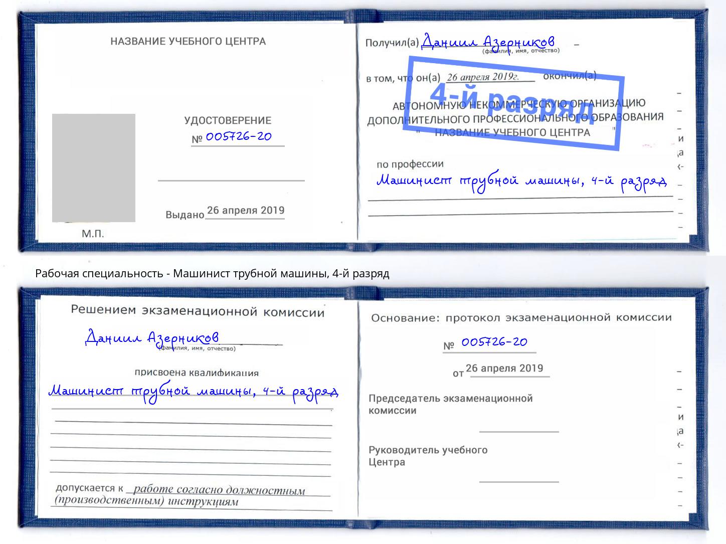 корочка 4-й разряд Машинист трубной машины Видное