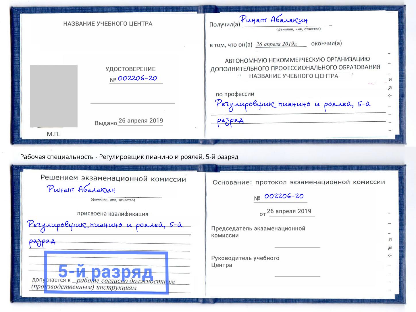 корочка 5-й разряд Регулировщик пианино и роялей Видное