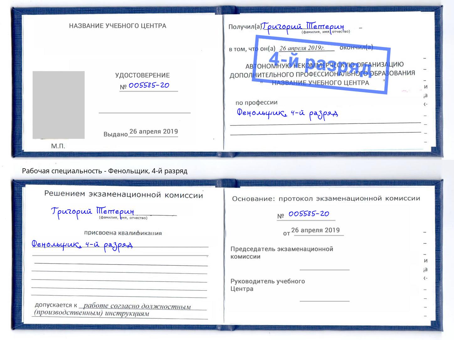корочка 4-й разряд Фенольщик Видное