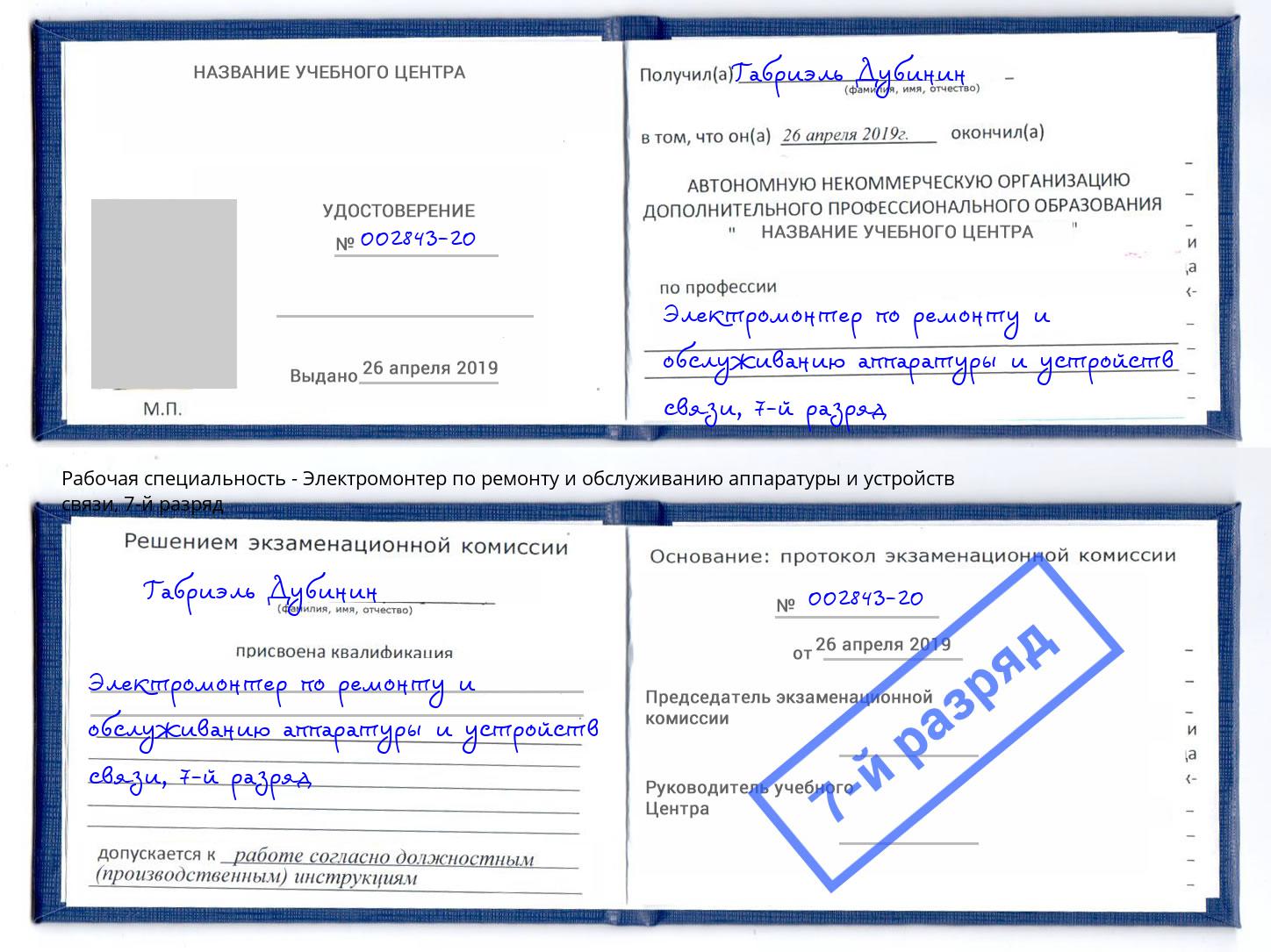 корочка 7-й разряд Электромонтер по ремонту и обслуживанию аппаратуры и устройств связи Видное