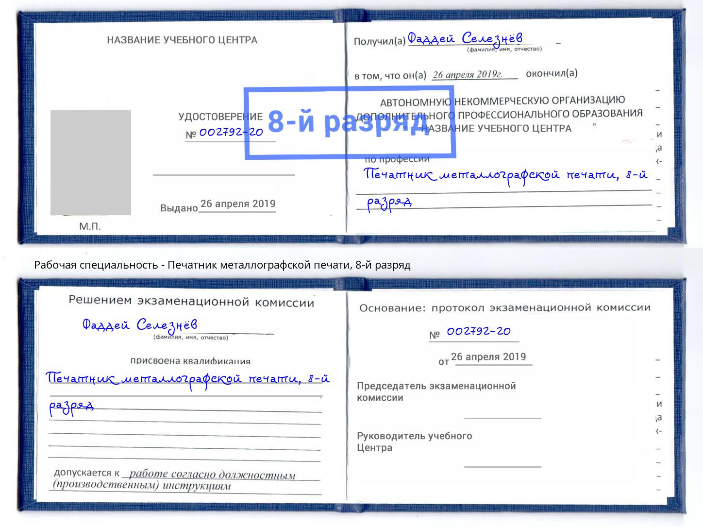 корочка 8-й разряд Печатник металлографской печати Видное
