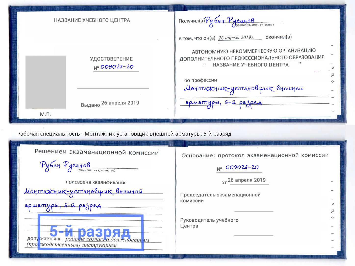 корочка 5-й разряд Монтажник-установщик внешней арматуры Видное