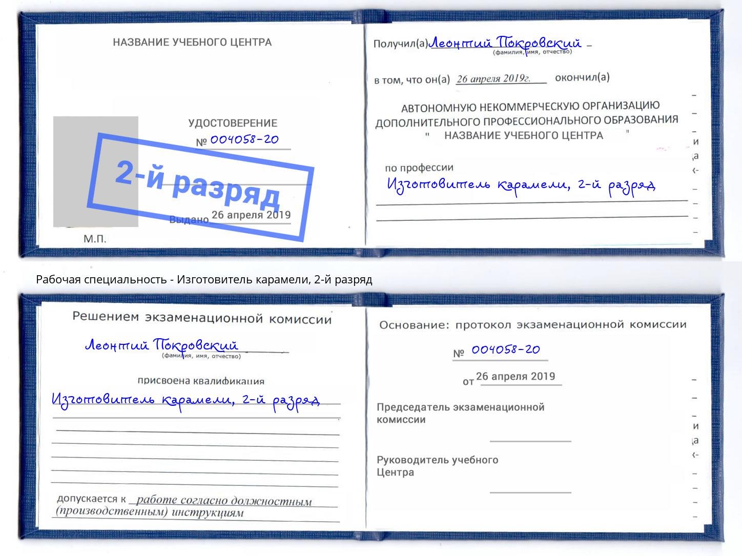 корочка 2-й разряд Изготовитель карамели Видное