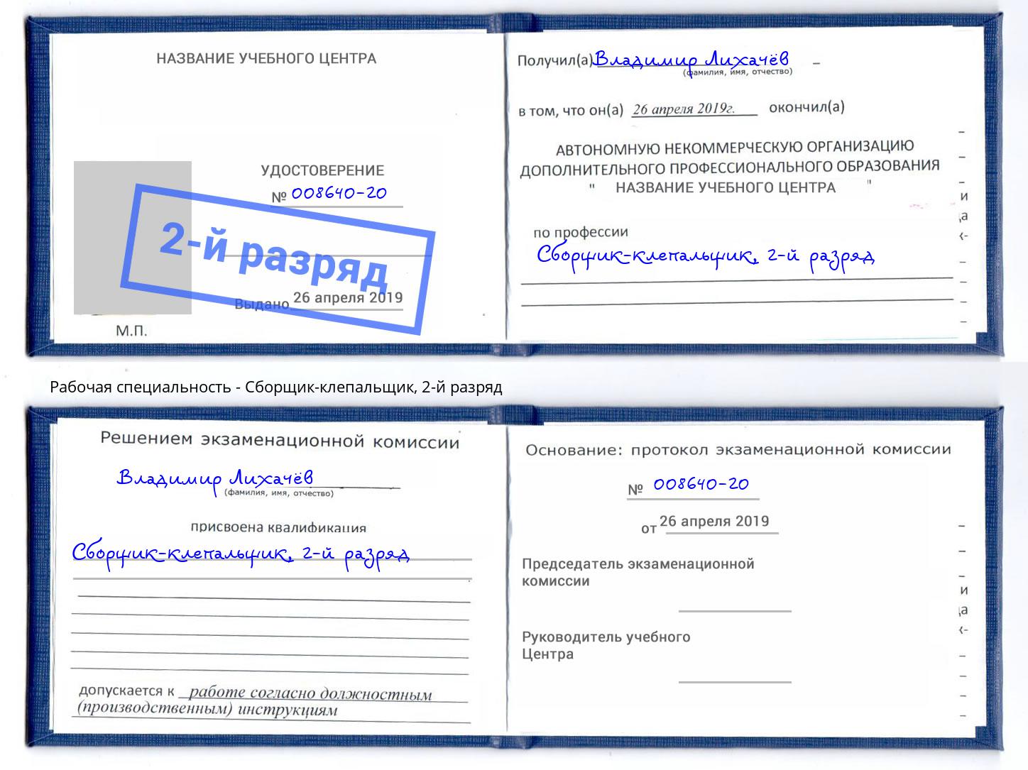 корочка 2-й разряд Сборщик-клепальщик Видное