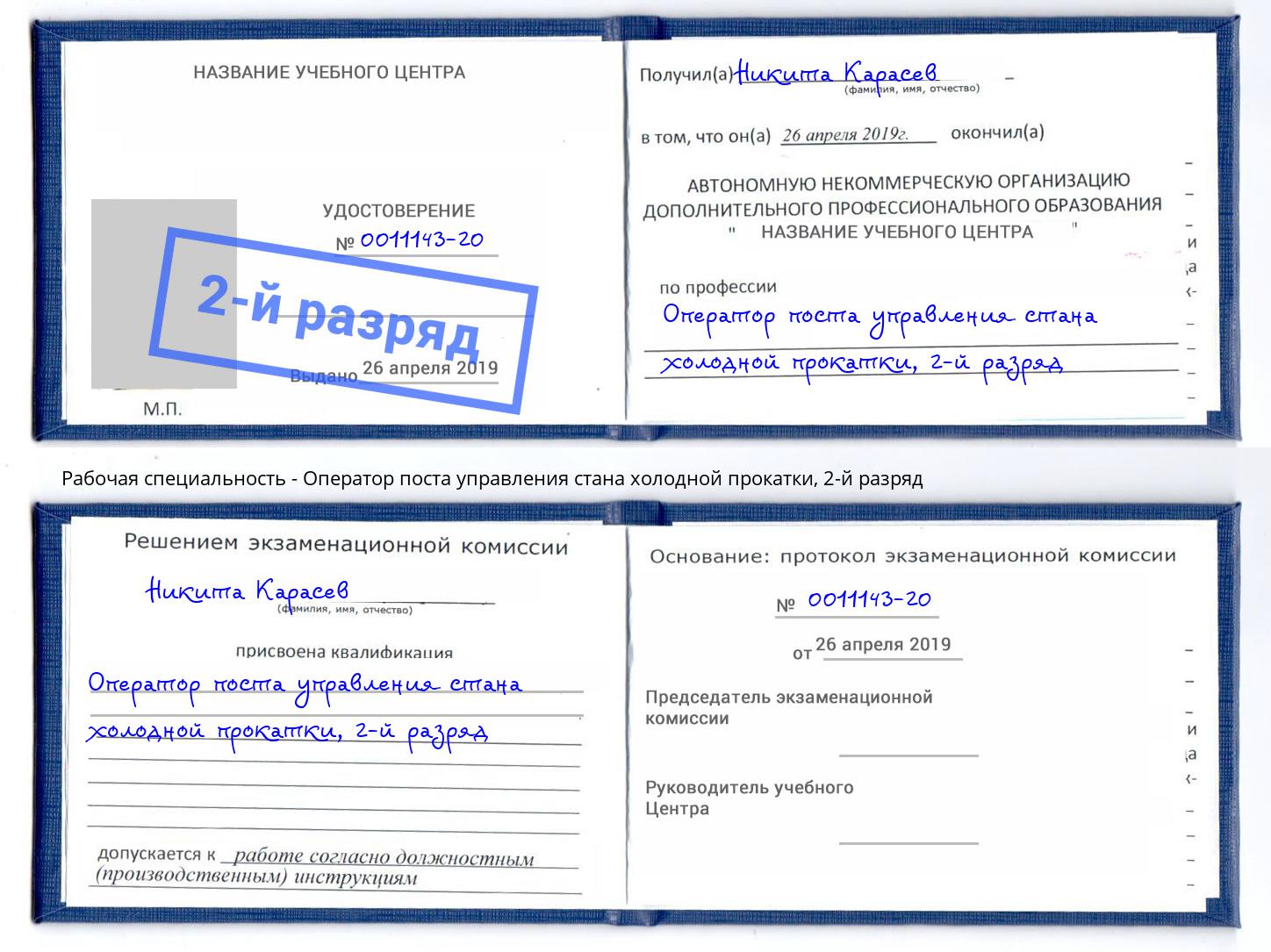 корочка 2-й разряд Оператор поста управления стана холодной прокатки Видное