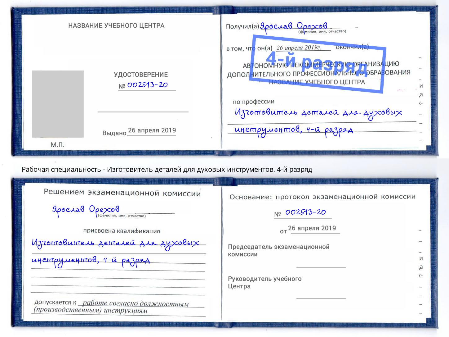 корочка 4-й разряд Изготовитель деталей для духовых инструментов Видное