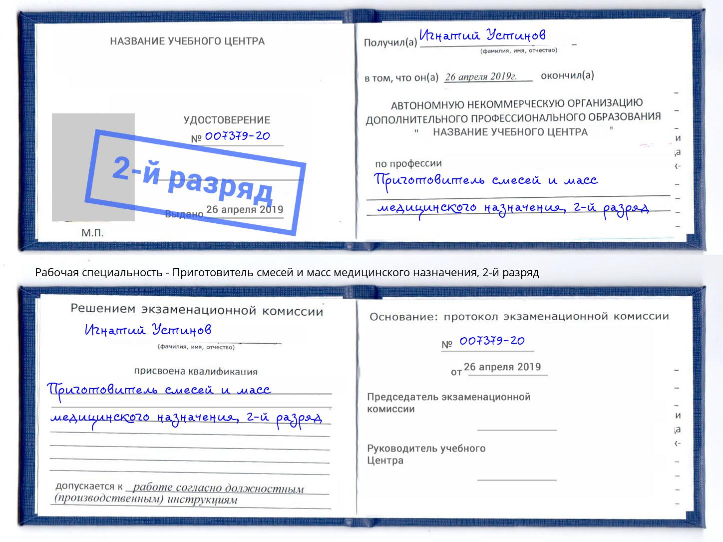 корочка 2-й разряд Приготовитель смесей и масс медицинского назначения Видное