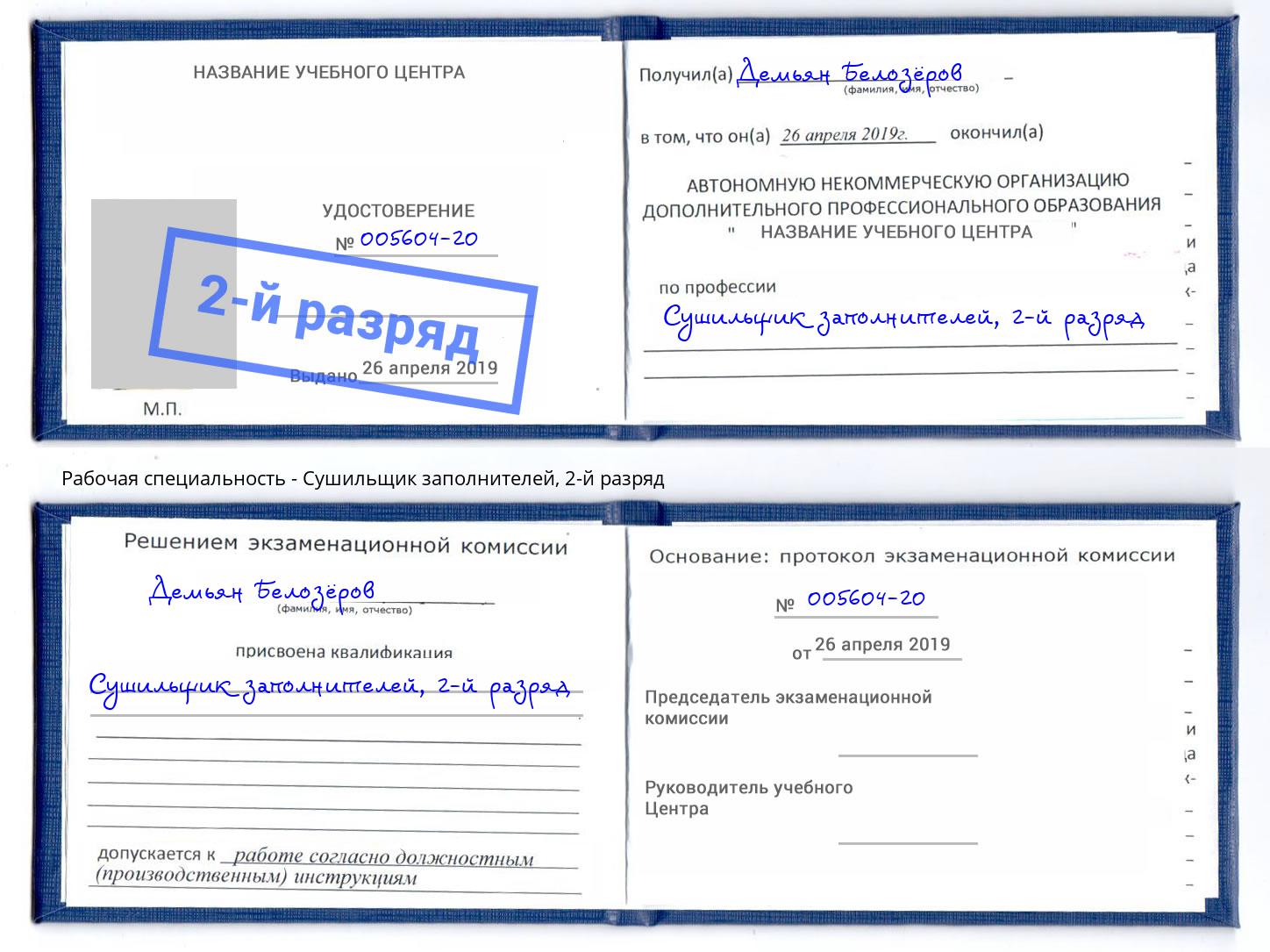 корочка 2-й разряд Сушильщик заполнителей Видное