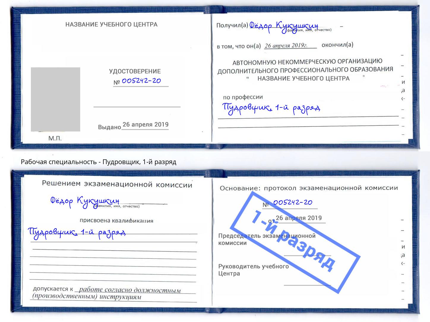 корочка 1-й разряд Пудровщик Видное