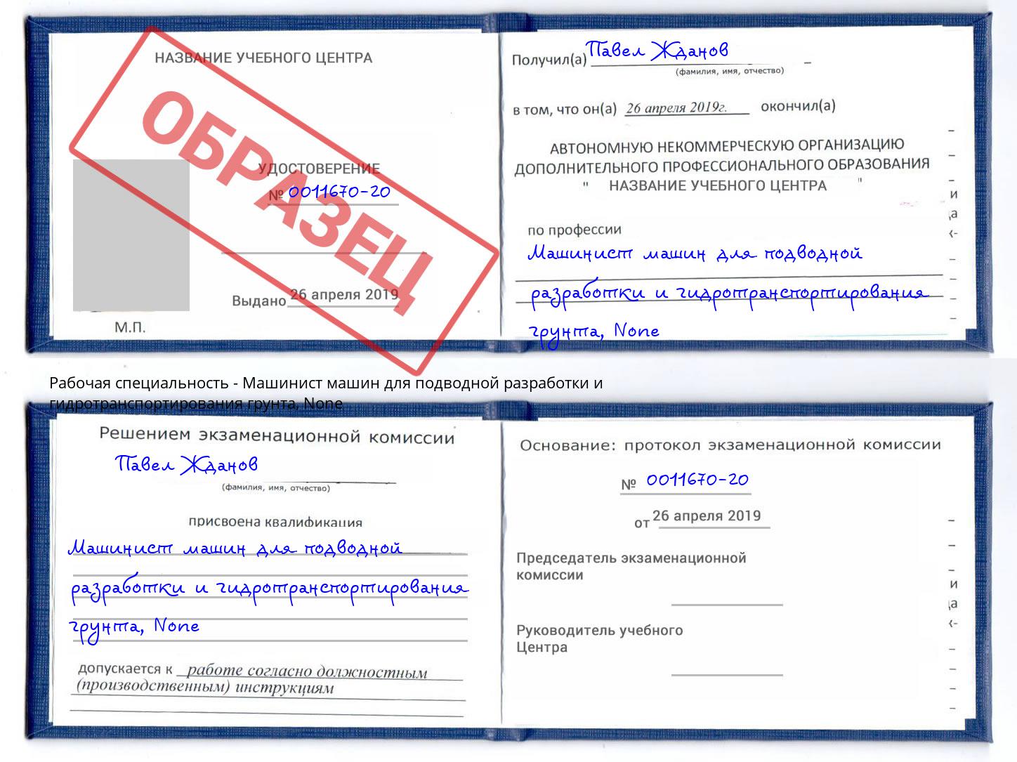 корочка None Машинист машин для подводной разработки и гидротранспортирования грунта Видное