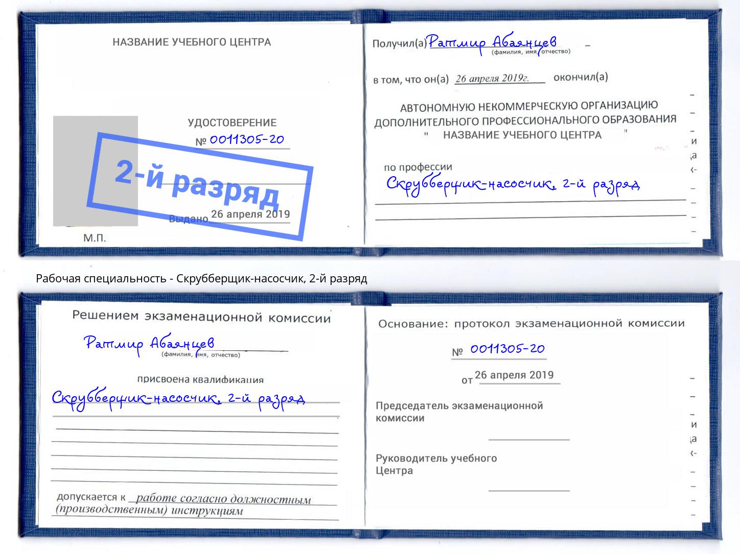 корочка 2-й разряд Скрубберщик-насосчик Видное