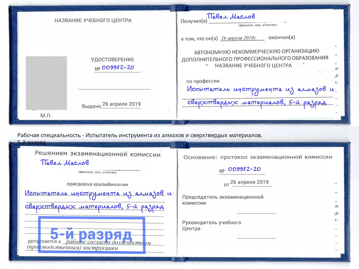 корочка 5-й разряд Испытатель инструмента из алмазов и сверхтвердых материалов Видное