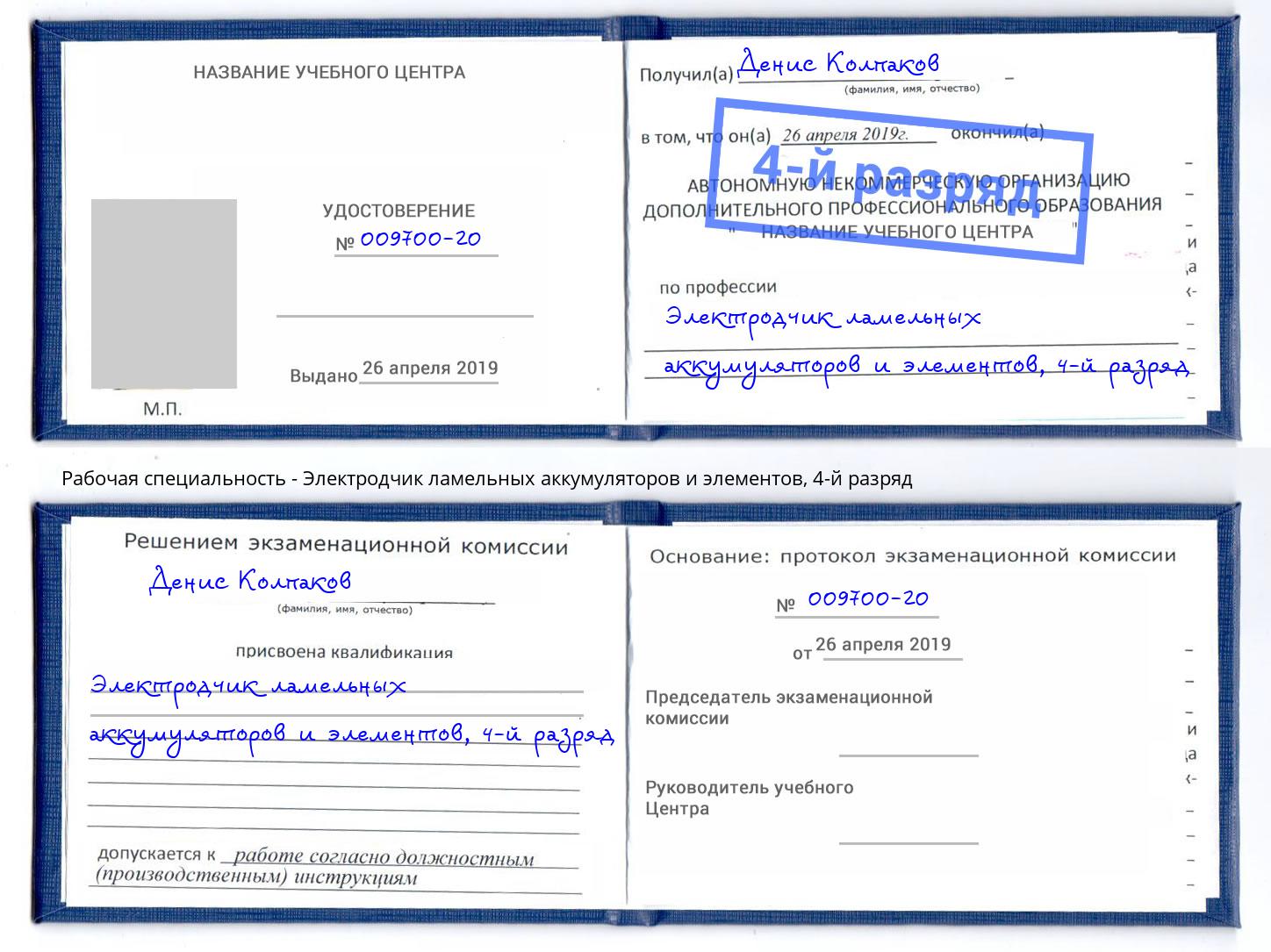 корочка 4-й разряд Электродчик ламельных аккумуляторов и элементов Видное