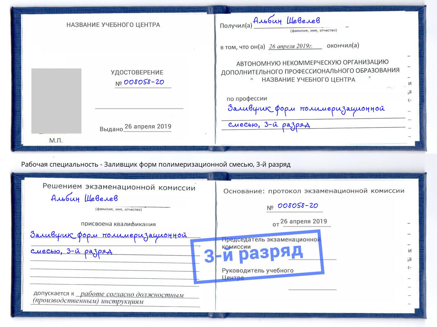 корочка 3-й разряд Заливщик форм полимеризационной смесью Видное