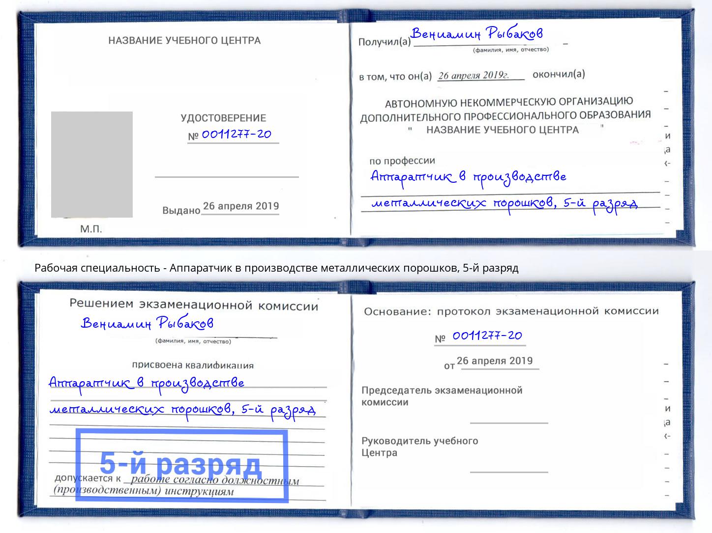 корочка 5-й разряд Аппаратчик в производстве металлических порошков Видное