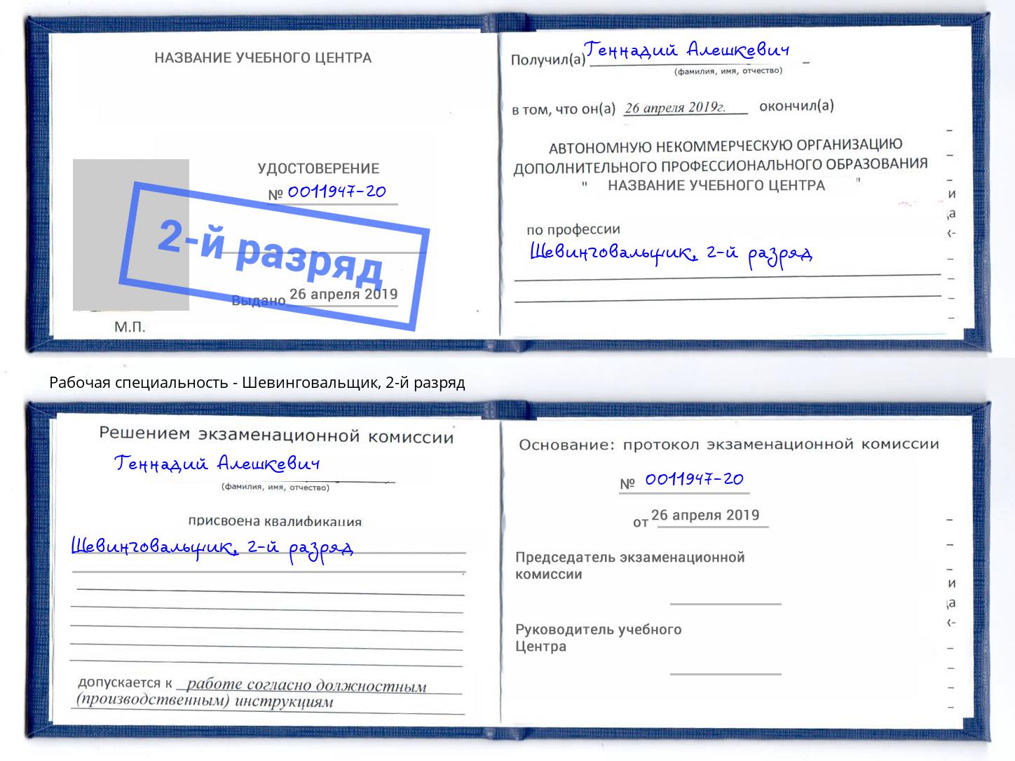 корочка 2-й разряд Шевинговальщик Видное