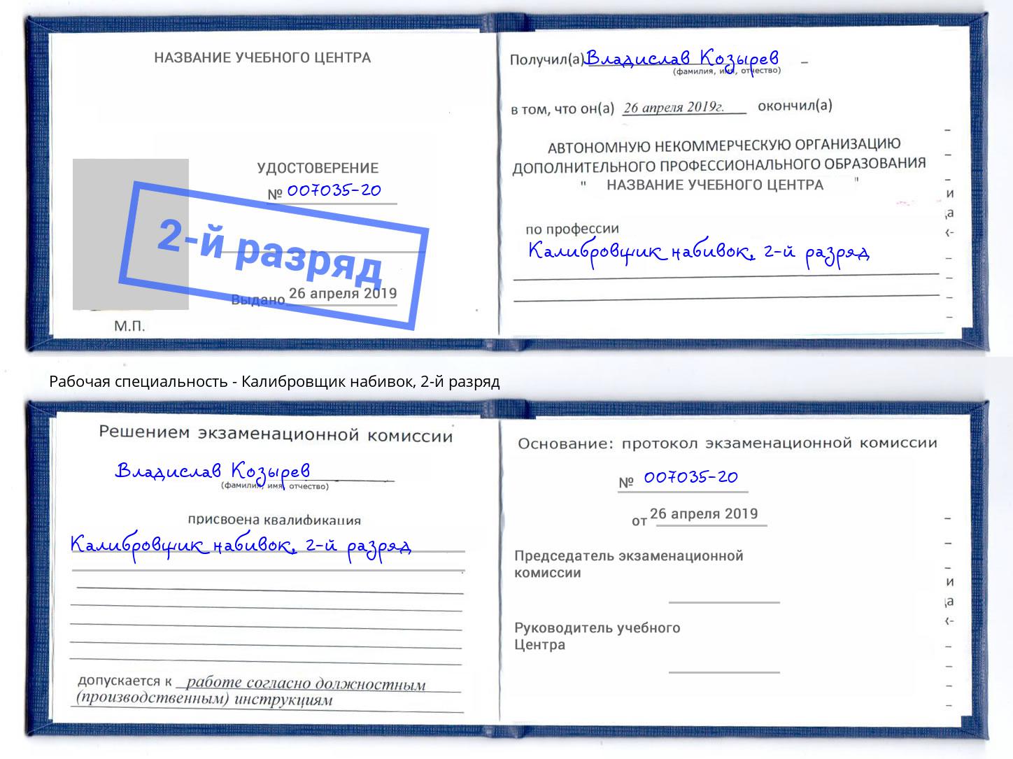 корочка 2-й разряд Калибровщик набивок Видное