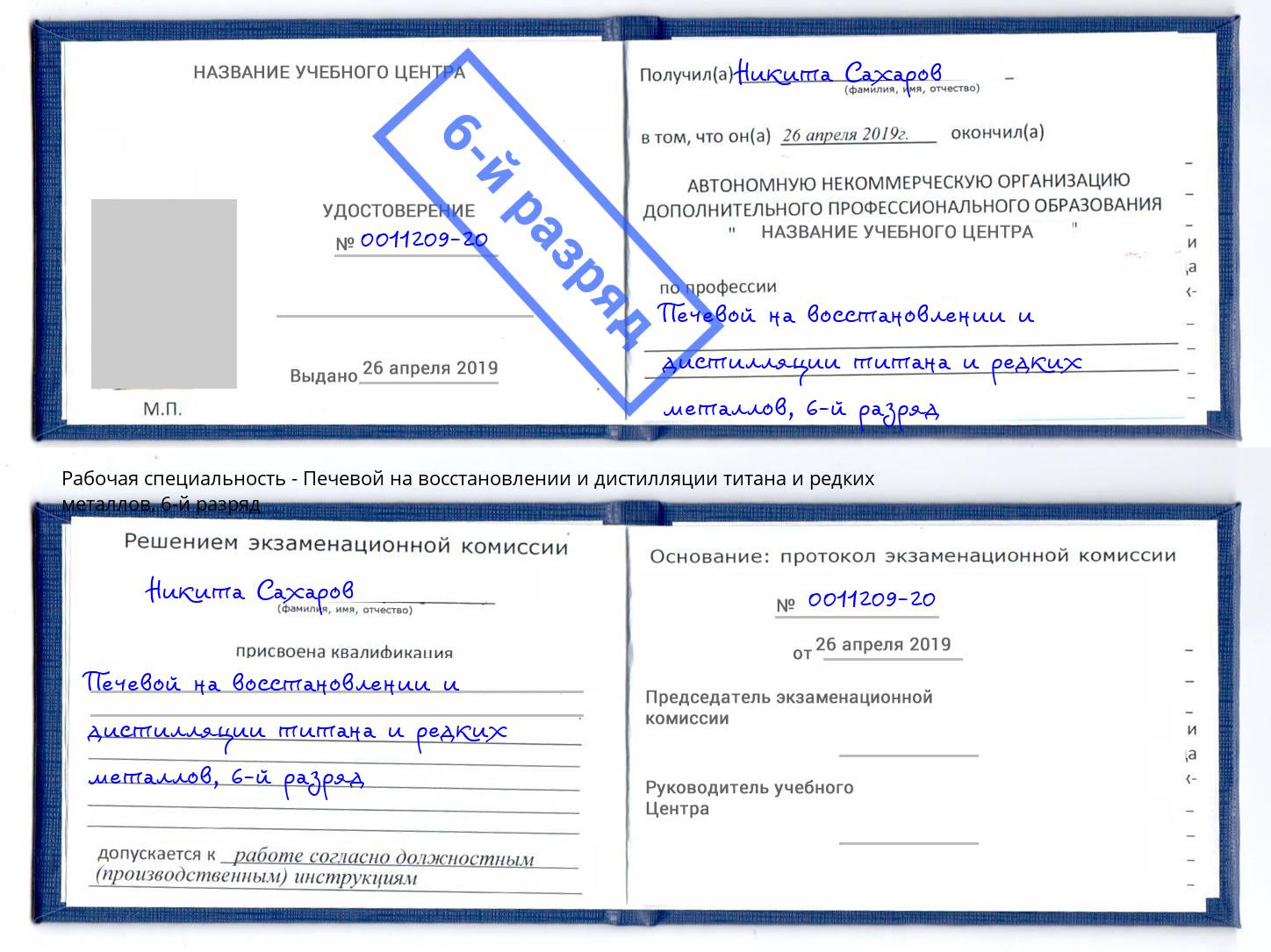 корочка 6-й разряд Печевой на восстановлении и дистилляции титана и редких металлов Видное