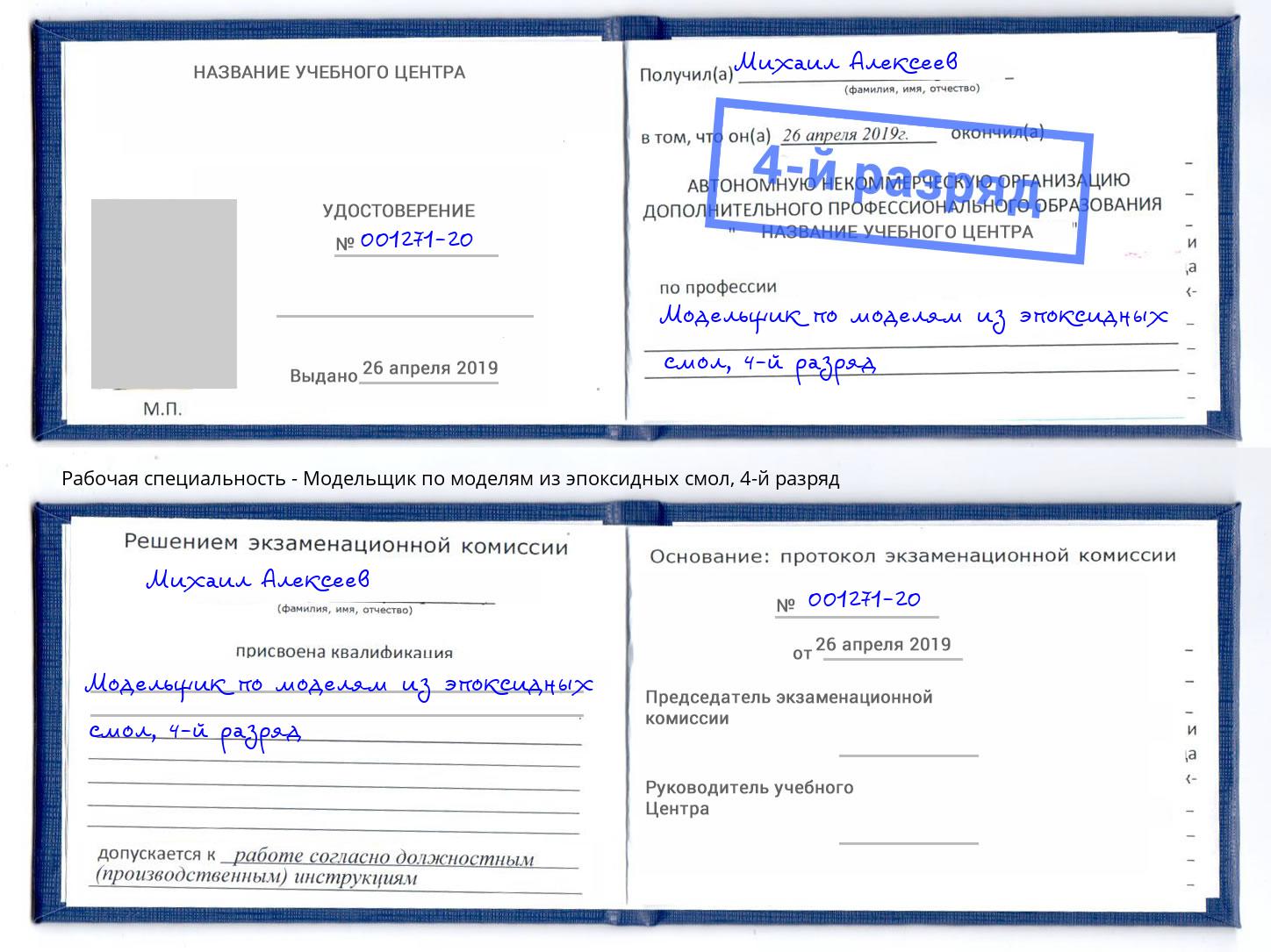 корочка 4-й разряд Модельщик по моделям из эпоксидных смол Видное