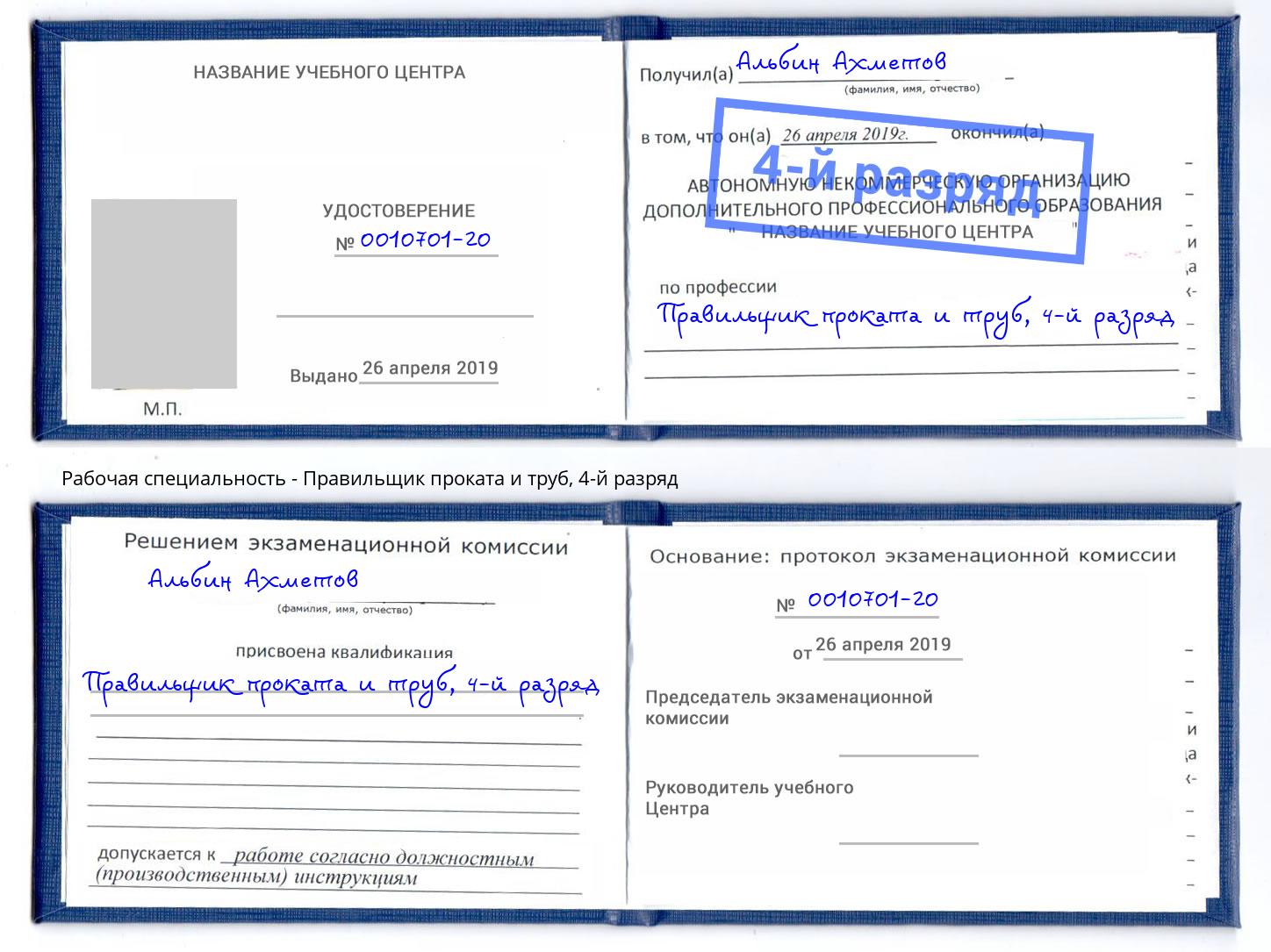 корочка 4-й разряд Правильщик проката и труб Видное