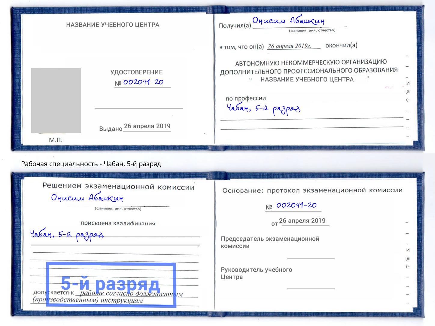 корочка 5-й разряд Чабан Видное