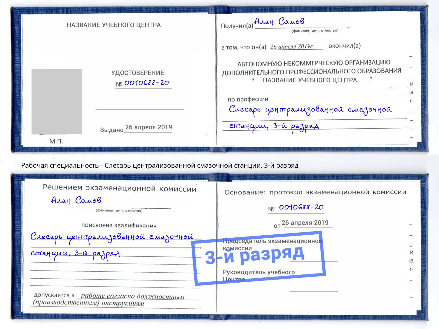 корочка 3-й разряд Слесарь централизованной смазочной станции Видное