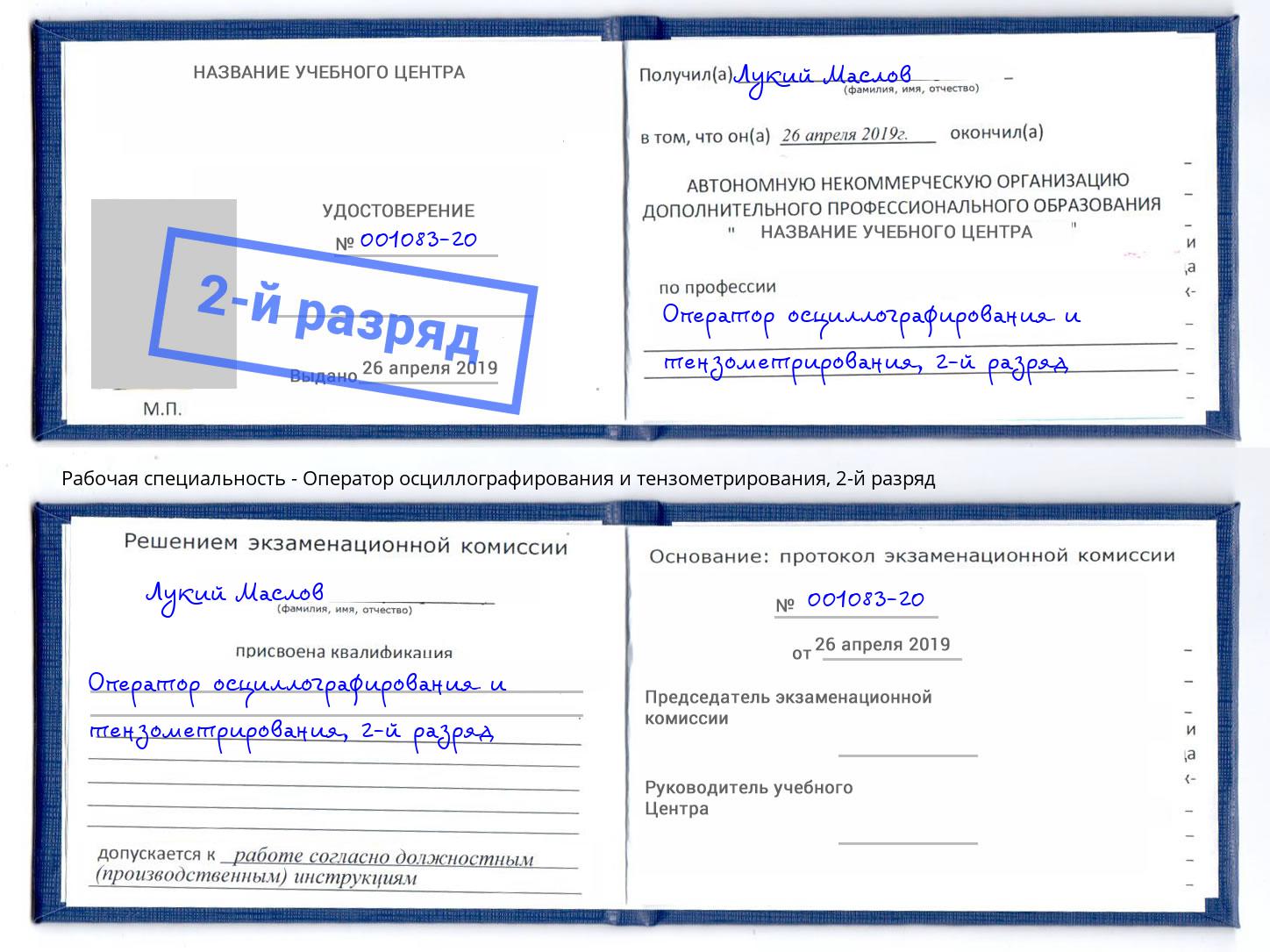 корочка 2-й разряд Оператор осциллографирования и тензометрирования Видное