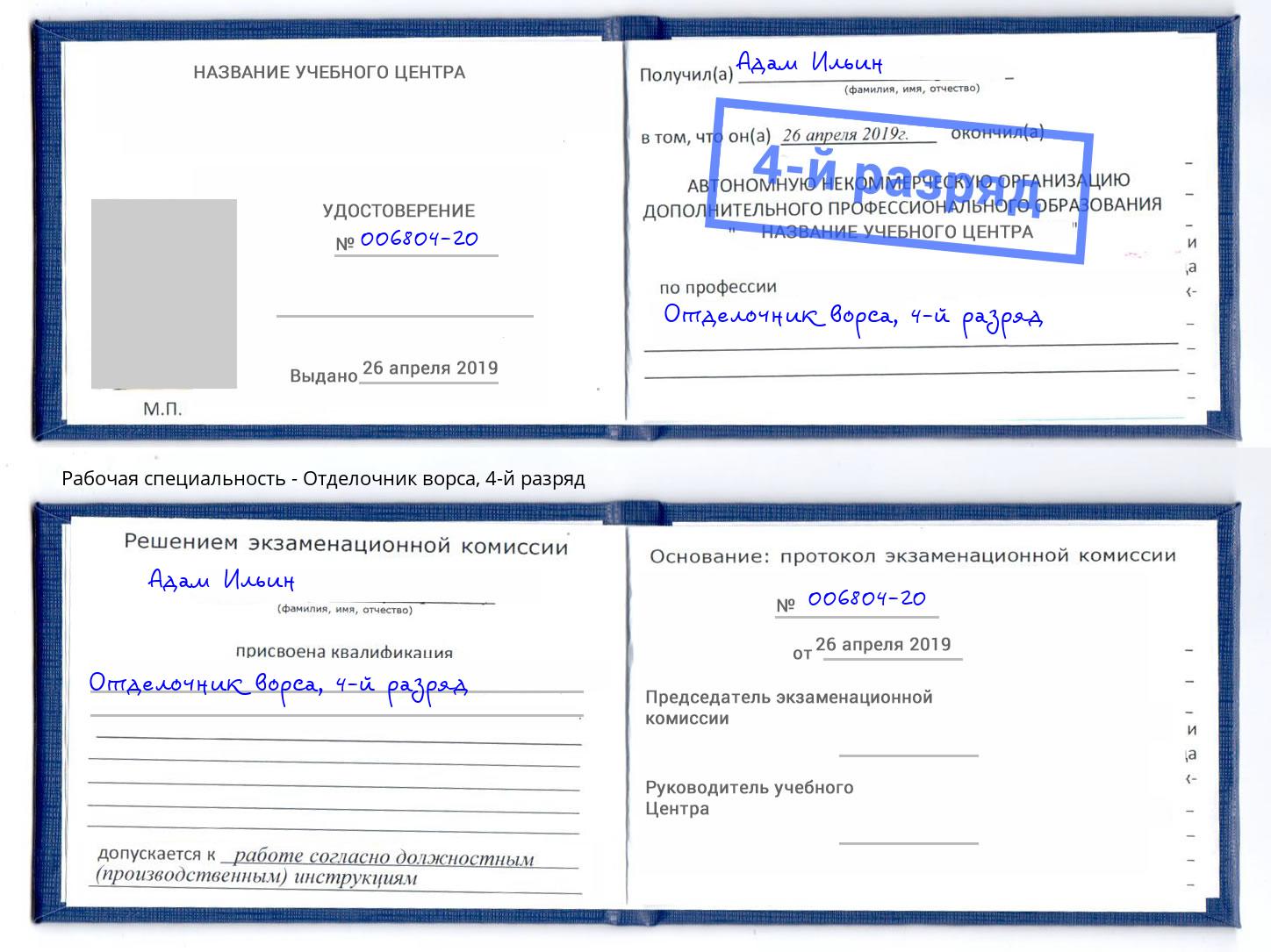 корочка 4-й разряд Отделочник ворса Видное