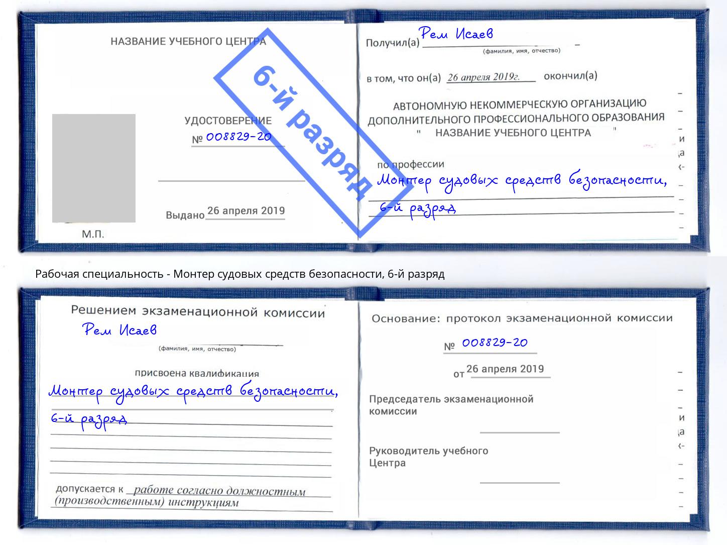 корочка 6-й разряд Монтер судовых средств безопасности Видное