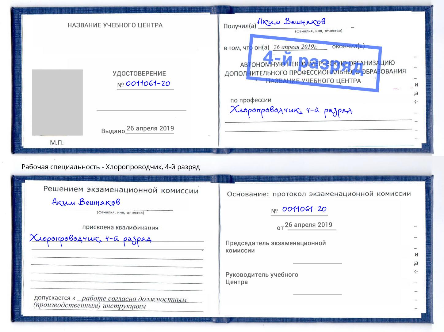 корочка 4-й разряд Хлоропроводчик Видное