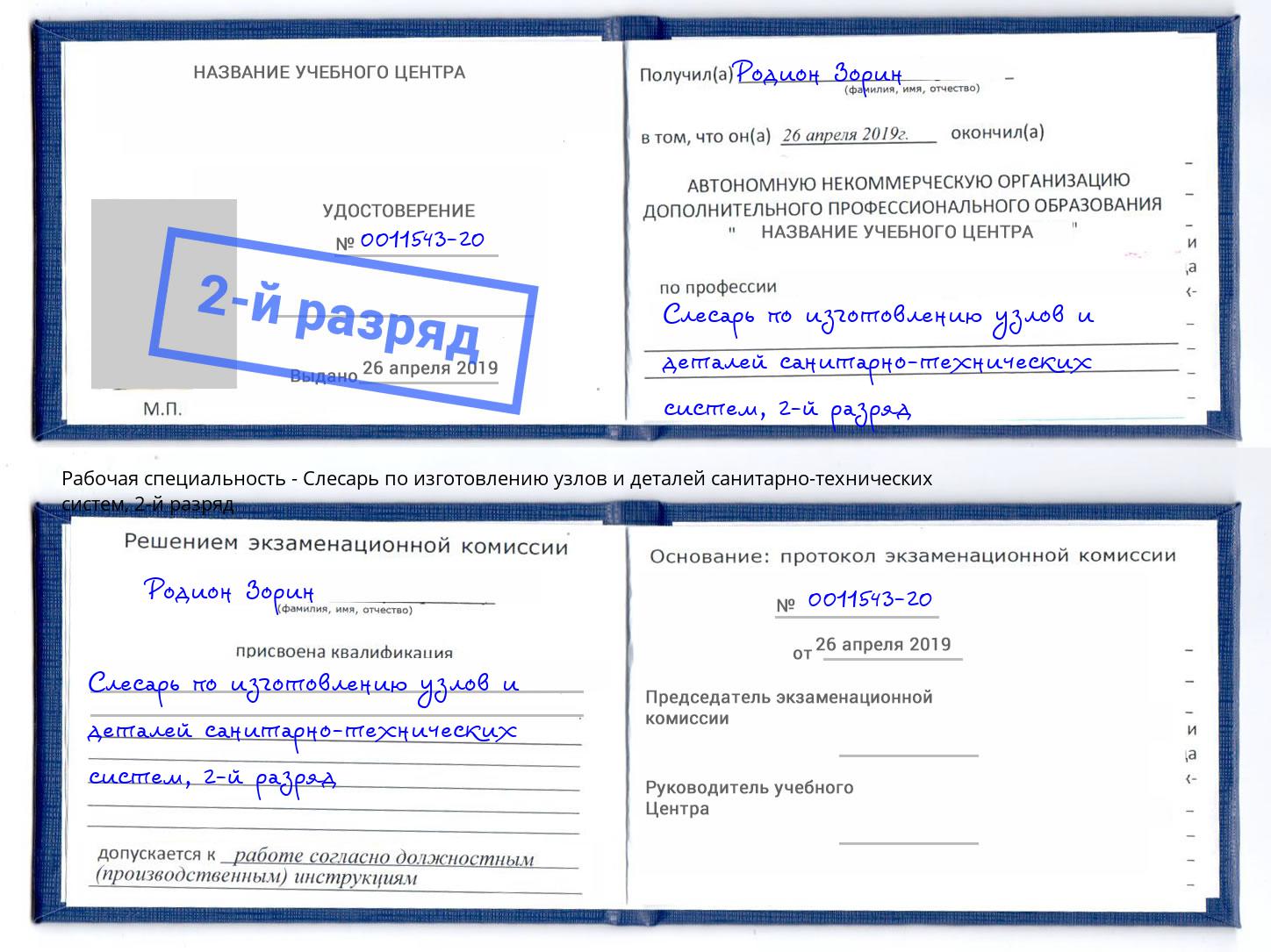 корочка 2-й разряд Слесарь по изготовлению узлов и деталей санитарно-технических систем Видное