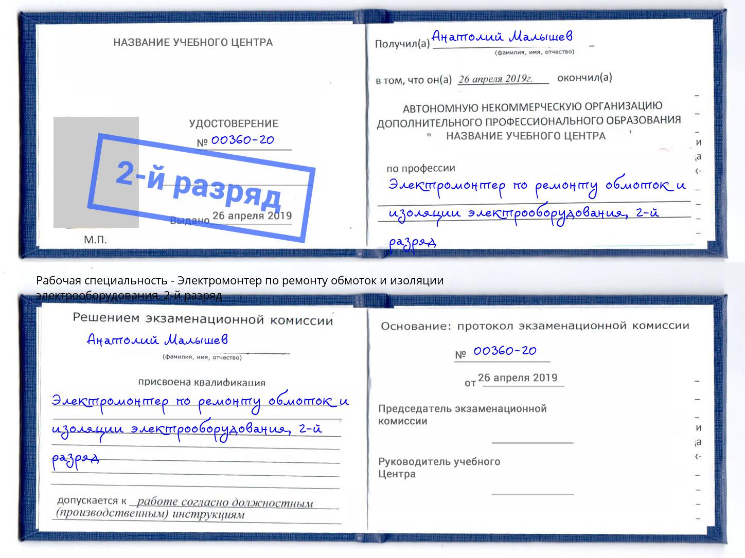 корочка 2-й разряд Электромонтер по ремонту обмоток и изоляции электрооборудования Видное