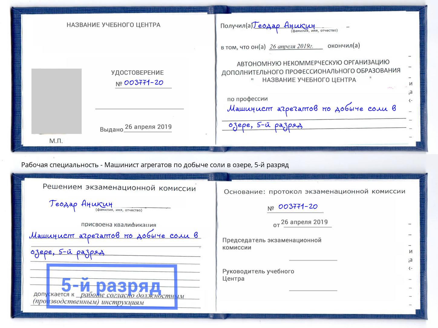 корочка 5-й разряд Машинист агрегатов по добыче соли в озере Видное