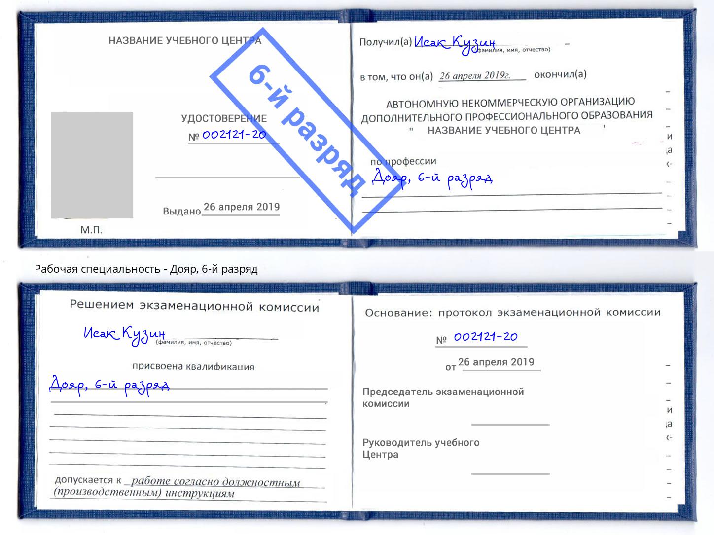 корочка 6-й разряд Дояр Видное