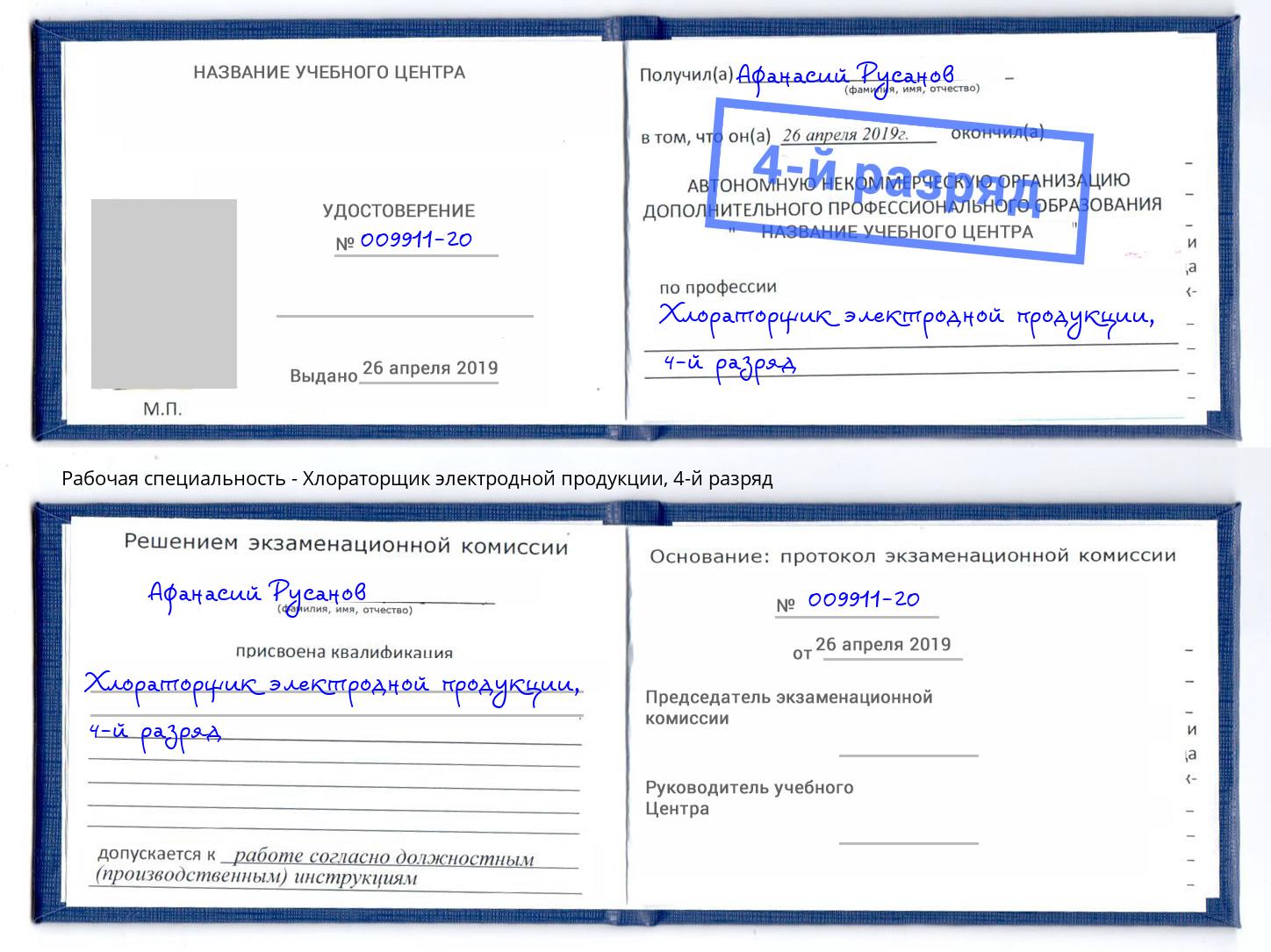 корочка 4-й разряд Хлораторщик электродной продукции Видное