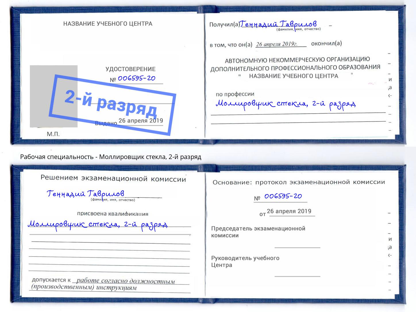 корочка 2-й разряд Моллировщик стекла Видное