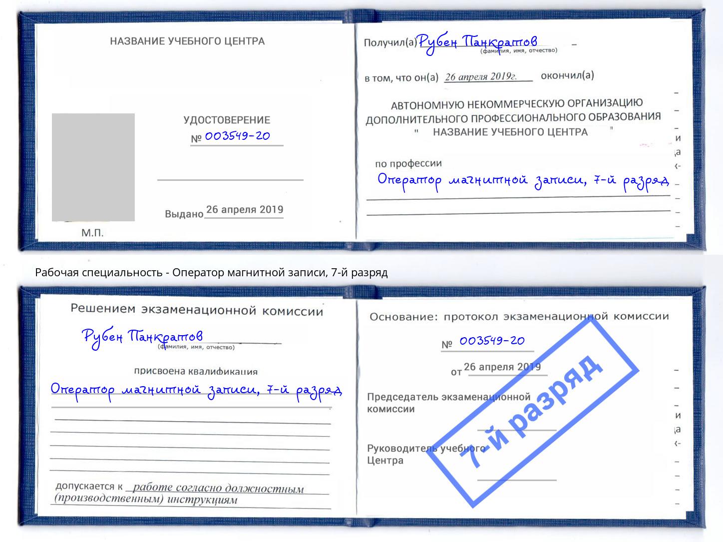 корочка 7-й разряд Оператор магнитной записи Видное