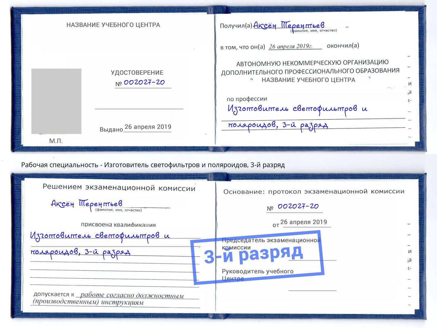 корочка 3-й разряд Изготовитель светофильтров и поляроидов Видное