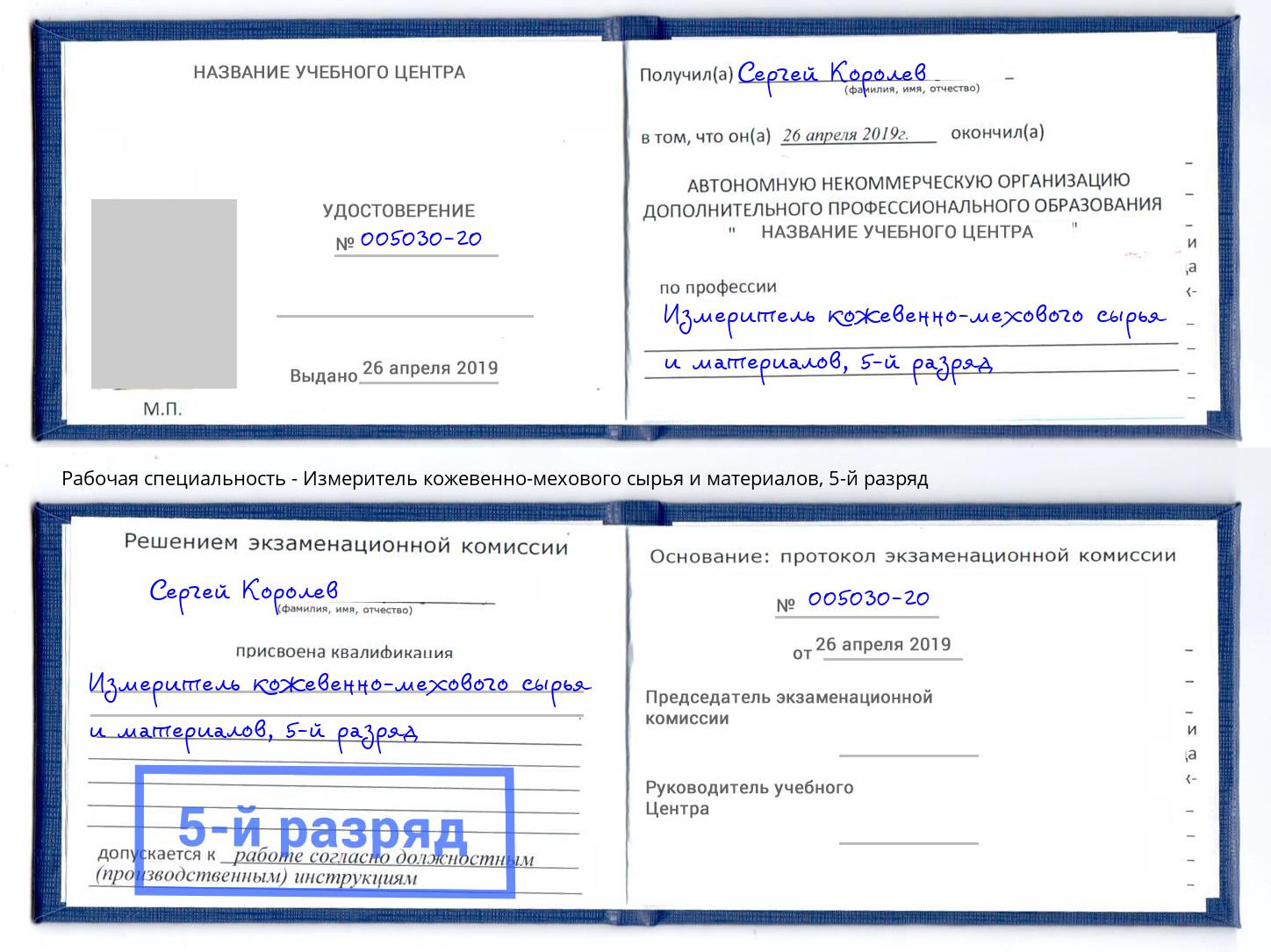 корочка 5-й разряд Измеритель кожевенно-мехового сырья и материалов Видное