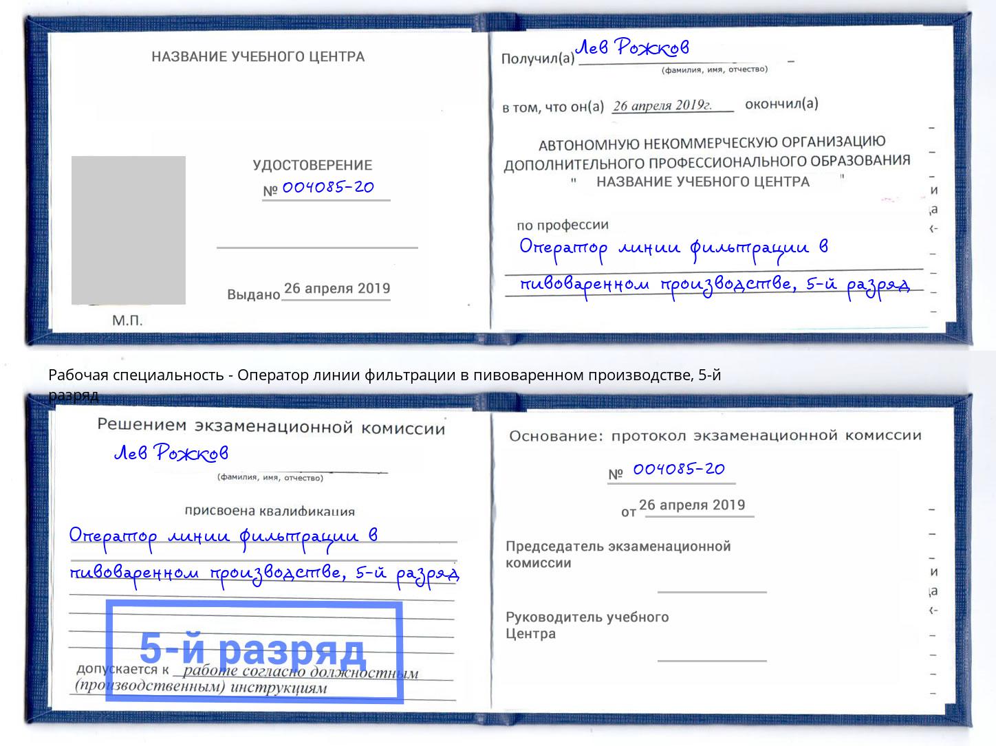 корочка 5-й разряд Оператор линии фильтрации в пивоваренном производстве Видное