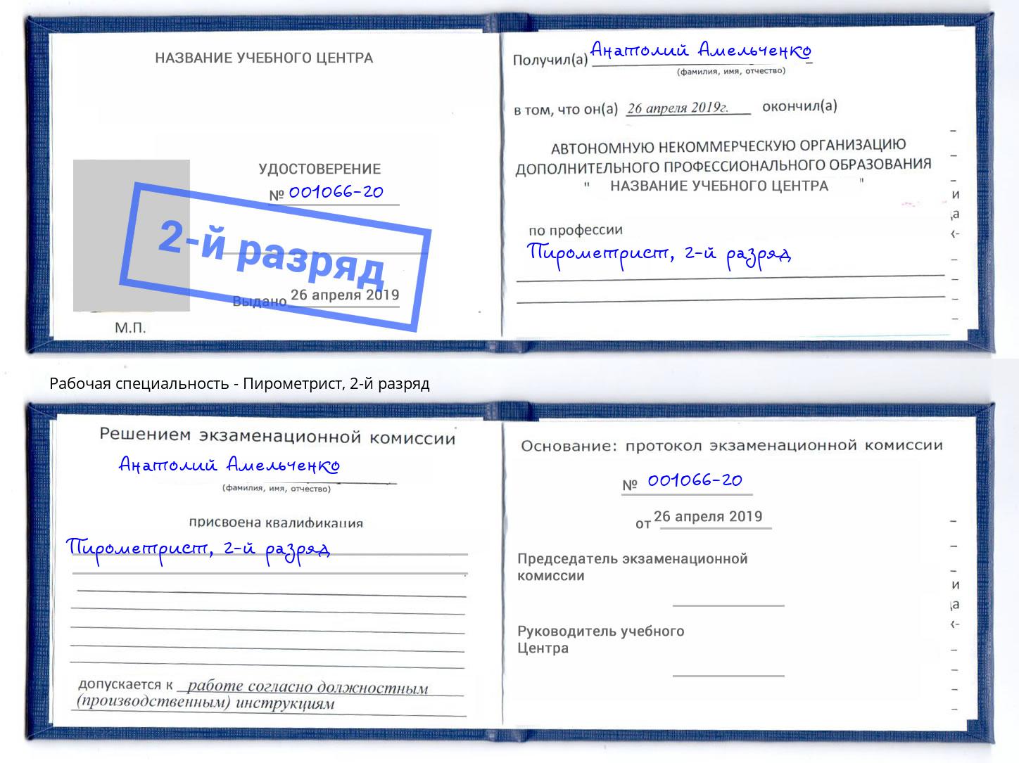 корочка 2-й разряд Пирометрист Видное